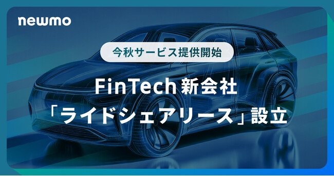 newmo、FinTech関連の新会社「ライドシェアリース」設立。ライドシェアドライバーのニーズに応え、カーリースを今秋より開始