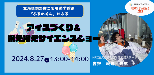 【不登校×自由研究】アイスづくり教室＆冷え冷えサイエンスショーをメタバースで開催!!