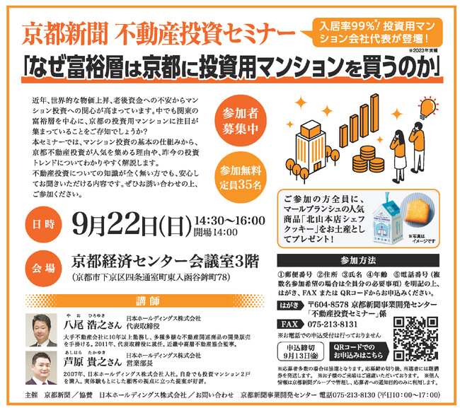 京都新聞 不動産投資セミナー「なぜ、富裕層は京都に投資用マンションを買うのか」開催！