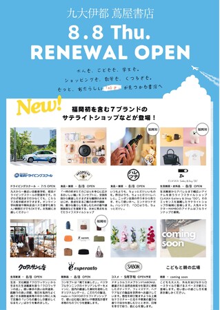 【九大伊都 蔦屋書店】もっとあたらしい「好き」が見つかる書店へ。8/8(木)にリニューアルオープン