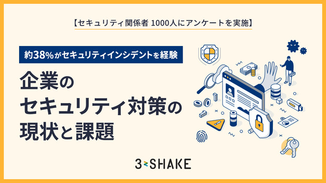 【セキュリティ関係者 1000人にアンケートを実施】約38%がセキュリティインシデントを経験、企業のセキュリティ対策の現状と課題