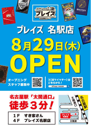 【新店舗】8月29日（木）トレカ専門店「プレイズ 名駅店」が名古屋駅前にオープン！