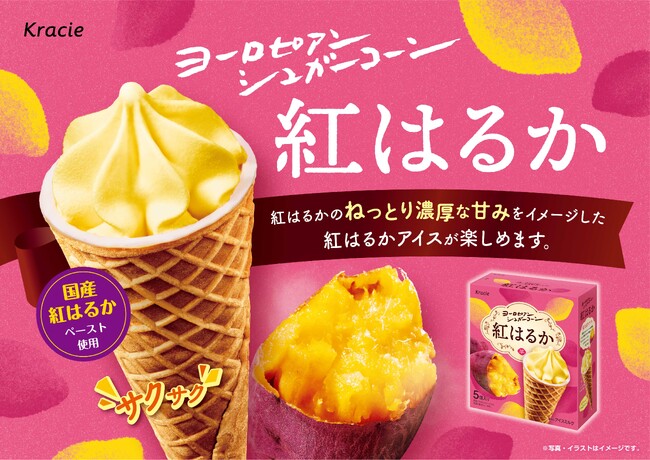 ヨーロピアンシュガーコーンで秋の味覚「お芋」を堪能！「ヨーロピアンシュガーコーン　紅はるか」を8月１９日から新発売