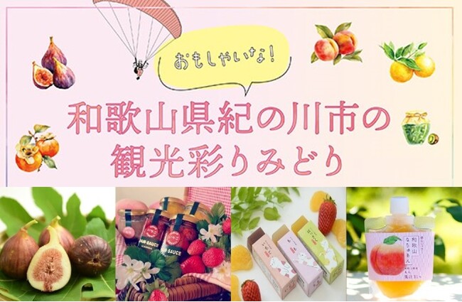 りんくうアウトレット×和歌山観光イベント 「おもしゃいな！和歌山県紀の川市の観光彩りみどり」8月24日（土）・25日（日）開催