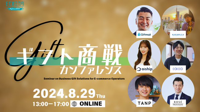 ECのミカタ、EC事業者のギフト商戦について考える「ギフト商戦カンファレンス」を8/29(木)に開催！