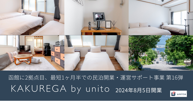 Unito、函館市に「KAKUREGA by unito」を8月5日開業。北海道に2拠点目。