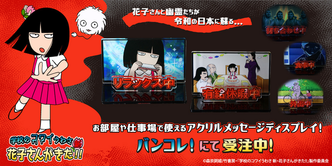 「学校のコワイうわさ 花子さんがきた!!」シリーズ30周年を記念して、お部屋や仕事場で使えるグッズがプレミアムバンダイに登場！