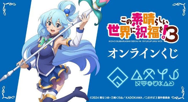 TVアニメ「この素晴らしい世界に祝福を！３」オンラインくじが販売開始！