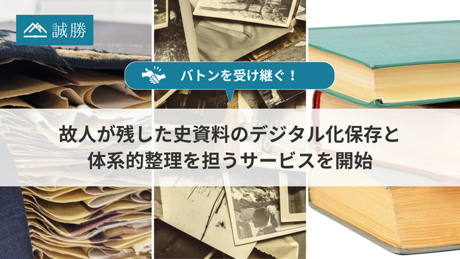 【２.バトンを受け継ぐ！】誠勝、故人が残した史資料のデジタル化保存と体系的整理を担うサービスを開始