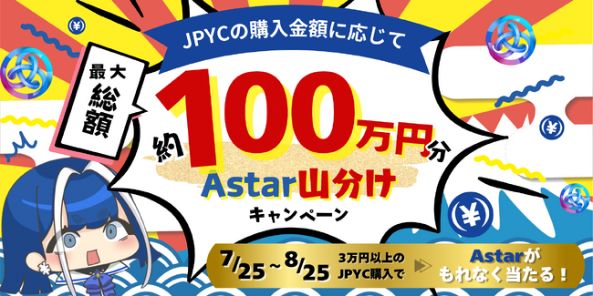 日本円ステーブルコインのJPYC|100万円分のAstarプレゼントキャンペーンを実施