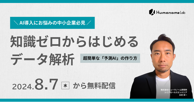 【中小企業向け】知識ゼロからはじめるデータ解析 - 超簡単な【予測AI】のつくりかた - ウェビナー開催のお知らせ