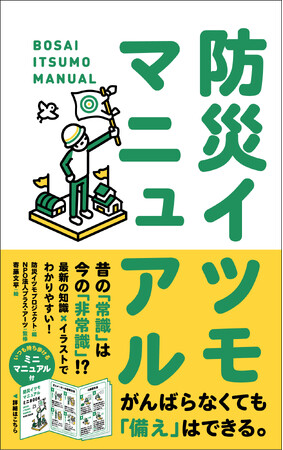 昔の「常識」は、今の「非常識」!?　最新の知識がイラストでわかりやすい！『防災イツモマニュアル』発売