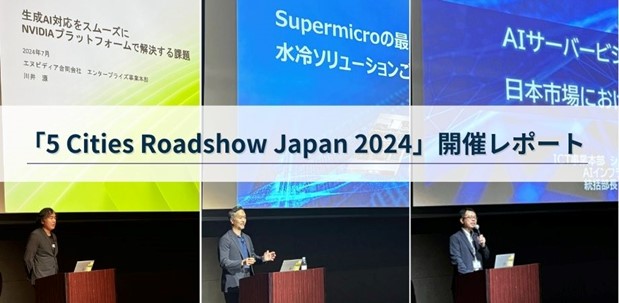 話題の生成AIの市場動向や生成AIを実現するための最新情報が分かる「5 Cities Roadshow Japan 2024」開催レポート