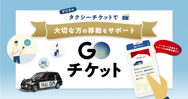 デジタルタクシーチケット「GOチケット」　個人向けギフト販売を本格スタート