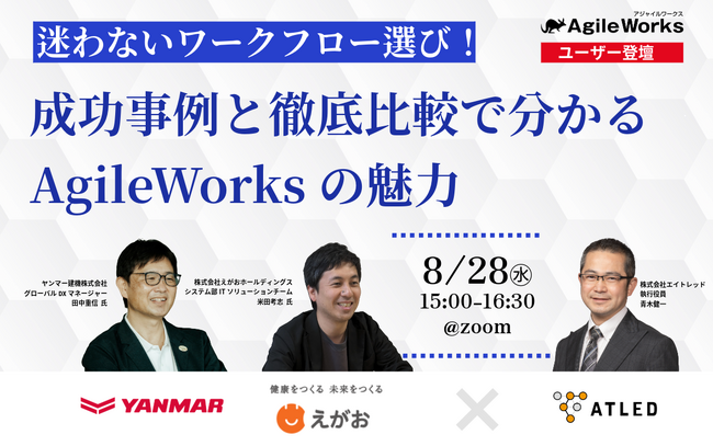 【8月28日開催|ユーザー登壇セミナー】迷わないワークフロー選び！成功事例と徹底比較でわかるAgileWorksの魅力