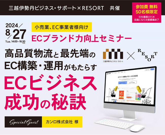 【EC事業者様向け無料セミナー】高品質の物流と最先端のEC構築・運用がもたらすECビジネス成功の秘訣／ECブランド力向上セミナー開催（共催：株式会社三越伊勢丹ビジネス・サポート・株式会社RESORT）