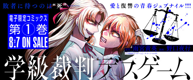 テラーノベルで大人気の青春復讐ジュブナイル『学級裁判デスゲーム』コミカライズ第１巻発売！