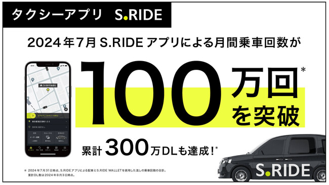 タクシーアプリ「S.RIDE(R)」による乗車回数が、2024年7月に過去最高となる月間100万回を突破！アプリは累計300万ダウンロードを達成（※）