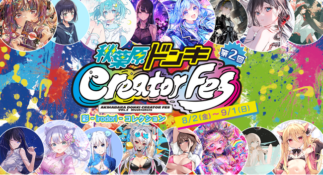 【総勢SNSフォロワー数600万人以上】秋葉原ドンキCreatorFes「彩 irodoriコレクション」を2024年8月に開催
