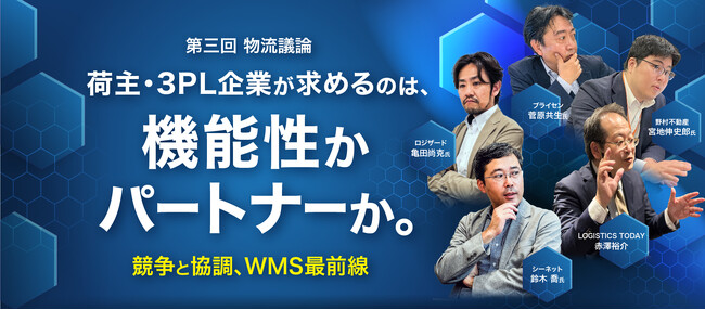 LOGISTICS TODAY主催『第三回物流議論』登壇のお知らせ