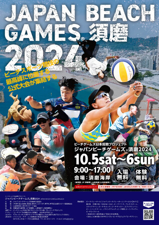 国内最大級ビーチスポーツの祭典！「～ビーチゲームズ日本招致プロジェクト～ジャパンビーチゲームズ須磨2024」開催決定!!