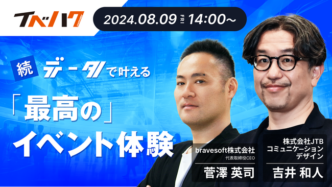 最新の「イベントにおけるデータ活用」を解説するセミナー開催