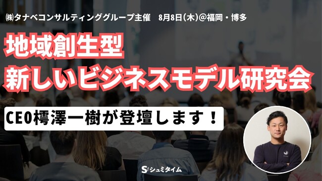 タナベコンサルティンググループ主催イベントに、CEO樗澤一樹が登壇いたします！