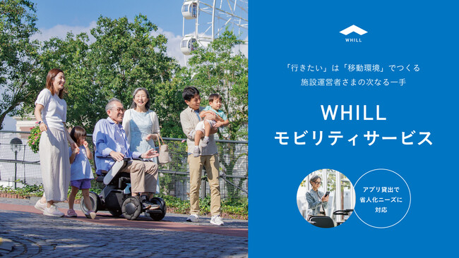 WHILL社、アプリでの無人貸出形態を組み込んだ新たな形で、近距離モビリティを手軽に導入できる「WHILLモビリティサービス」を受付開始