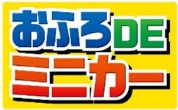 おふろDEミニカー ロゴ おふろDEミニカー ロゴ