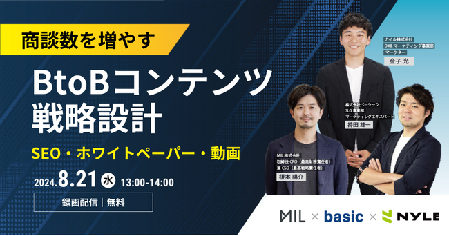 ベーシック、8/21(水)13時よりMIL社主催のセミナー「商談数を増やす『BtoBコンテンツ』戦略設計 ～SEO・ホワイトペーパー・動画～」に登壇