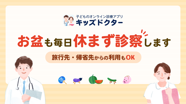 子どものオンライン診療アプリ「キッズドクター」はお盆期間も毎日診察！帰省・旅行先からもご利用可能