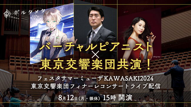 バーチャルピアニストがリアルオーケストラと歴史的共演！ 「フェスタサマーミューザKAWASAKIフィナーレコンサート」を 8/12、ニコ生で無料生配信決定