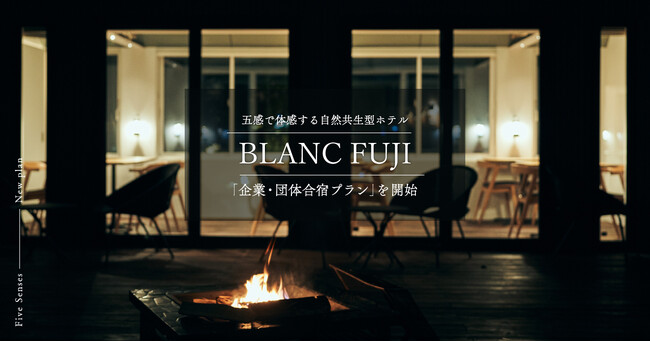 自然共生型ホテルBLANC FUJIが「企業・団体合宿プラン」を開始