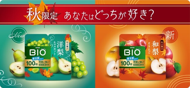 「ダノン ビオ(R)」初の季節限定フレーバー2種同時発売！秋のフルーツ「梨」の和洋の食べ比べで腸活をサポート