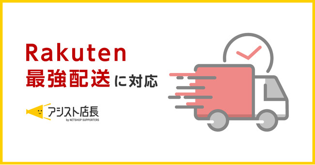 EC一元管理システム「アシスト店長」が、楽天市場の「Rakuten最強配送」に対応
