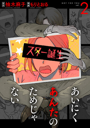 第171回直木賞ノミネート作品のコミカライズ『あいにくあんたのためじゃない』第2巻発売！