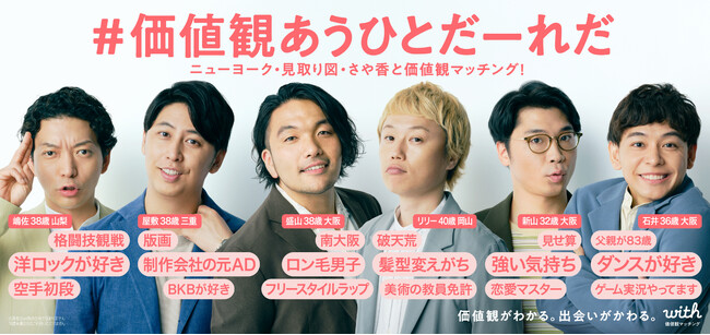ニューヨーク・見取り図・さや香との価値観マッチング体験コンテンツ「#価値観あうひとだーれだ」チャレンジを8月7日(水)より開始！ご自身の価値観を一枚の画像にできる「#価値観マッピング」も提供