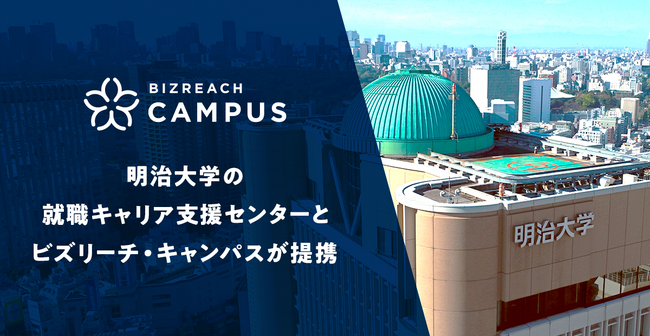 明治大学就職キャリア支援センターとビズリーチ・キャンパスが提携。大学1・2年生からのキャリア観醸成を目指し、「学生×卒業生ネットワーク」を強化