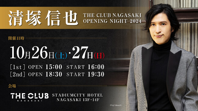 スタジアムシティホテル長崎　ライブレストラン「THE CLUB NAGASAKI」オープニングコンサートはピアニストの清塚信也さんによる特別公演に決定！
