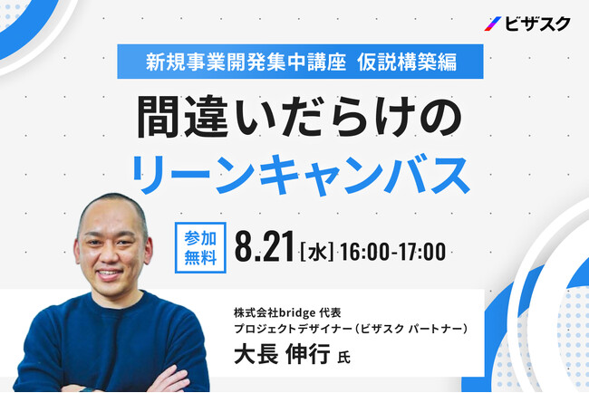 【8/21 (水) 16時】新規事業開発集中講座 仮説構築編　無料オンラインセミナーを開催