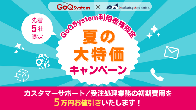 先着5社限定！ECサイトのカスタマーサポート/受注処理業務の代行費用が5万円引きの『夏の大特価キャンペーン』が開催。8/1～11/30まで！