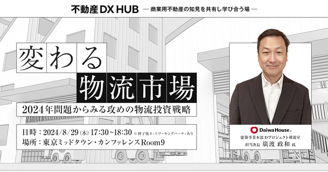 【8/29開催】「変わる物流市場 ~2024年問題からみる攻めの物流投資戦略~」セミナー
