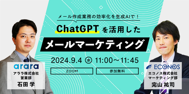 メール作成業務の効率化を生成AIで！ChatGPTを活用したメールマーケティングセミナーを9月4日（水）に開催