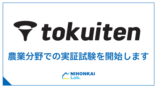 株式会社トクイテンとのエリアオーナー契約締結による、農業分野での実証試験の開始について