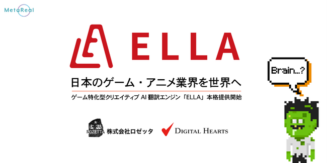 世界同時発売に対応、ゲーム特化型クリエイティブAI翻訳エンジン「ELLA」本格提供開始。日本のゲーム・アニメ業界を世界へ。～対話型AI市場シェアNo.1のロゼッタ、デジタルハーツと共同開発～