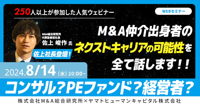 【8/14開催】M&A仲介のネクストキャリアの可能性を全て話します！