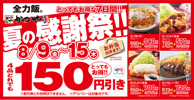 【お得な７日間】とんかつ専門店「かつや」夏の感謝祭でお腹いっぱいに。