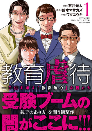 過熱する受験ブームの闇がここに！ 『教育虐待　―子供を壊す「教育熱心」な親たち』第1巻が本日発売！