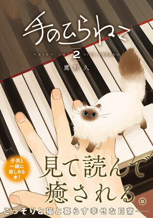 世界一小さな猫と男子高校生のちょっと不思議な物語　『手のひらねこ』コミックス第２巻、本日発売！