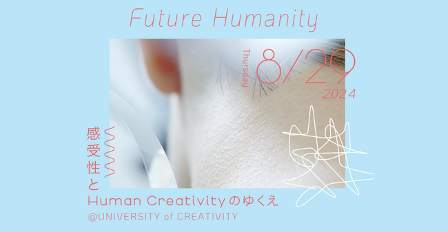 博報堂Human X、感覚研究者によるトークイベント第二弾「Future Humanity-感受性とHuman Creativityのゆくえ」8月29日（木）開催